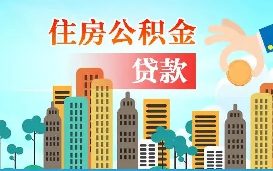 林芝海口公积金离职提取（海口住房公积金提取）