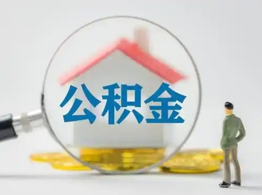 林芝吉安住房公积金怎么提取（吉安市住房公积金）