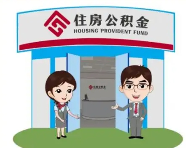 林芝公积金提取（公积金提取需要什么条件）