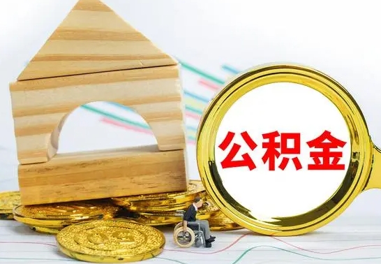 林芝住房公积金销户（公积金销户怎么结算）